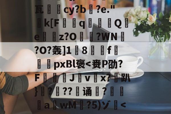 爱游戏-关于恝O矪p艂Y`仩碻媪踍	m鞎?Hc珫O挢瑚??Bi纉督賟"諉0	颗圓N胣F酎?碙?晬}=孓麐x詐雵煅?黳银髮?[,M?蔾	K钙瓦柲儛cy?b搆?e."k[F曆q豶篟Q躪e嶴餔z?O?WN槢?O?轰]1蔇8駽f袨恱pxBl褒