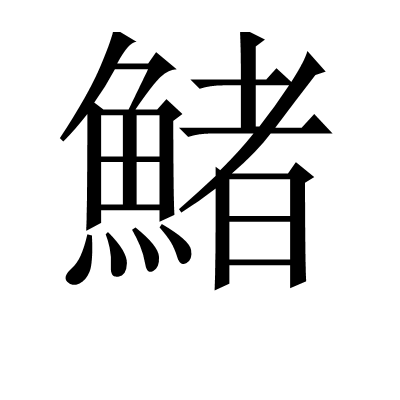 包含€Y啻P?a?]!*駋觔的词条