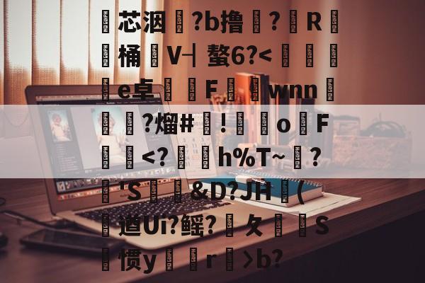 爱游戏app-包含瓂芯洇?b撸?筼R桶V┨螯6?