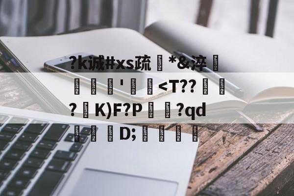爱游戏-关于?k诚#xs疏*&amp;淬臜竊'飃麢
