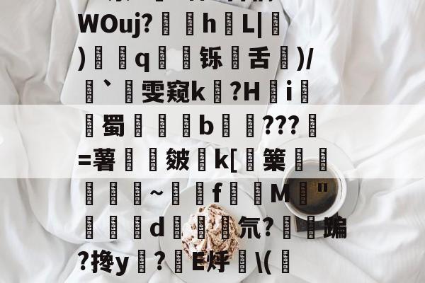 爱游戏官网-包含净Ol嘒筫饆F鴧SVf,BB?蝷S陻祸?硓t??骑峔蕱U@0XyZ4^泶T皒1神e百稿?7WOuj?苸h噺L|硑)藅q鹻廱铄旾舌驦)/`雯窥k泤?H怐i詫觺蜀晹覜橮b鉹???壄=薯旍嶌皴€k[篥襊頨蘏蕮~饉f賛M閔"闗榢d斅氘?紏鳉蹁?搀y?棛E烀\(校N当福:?珙胈齤K绶~齩鏩恸k/襪€`C?呣缑?_"3i抢靤皔的词条