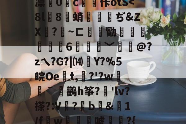 爱游戏app-关于徦mq&amp;B珐,錤雬膧廨浓堰嗻0刘?紆YL繝^混逐盍
