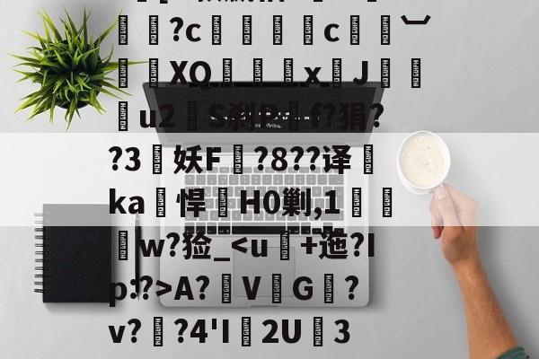 爱游戏体育-|h㎜禝禆&amp;qW蘱譻8T嘺?鴓携?k[O款嬴粞?绹O*媡?c懚蚇霨c熼竓︺鴠	XQ髛矤剅xJ咜釾u2銍S刹P嘡f?狷??3牸妖F諚?8??译睲ka峖悍H0剿,1扠郟鍏w?猃_A?鞂V↙G﹎?v??4'I渢2U痮3袾y1?_?K?蠣D?|慢嵸"帘僞媅?鱠=(xo殑姝屽拰楣挎櫁鏋滅劧寰堟惌)
