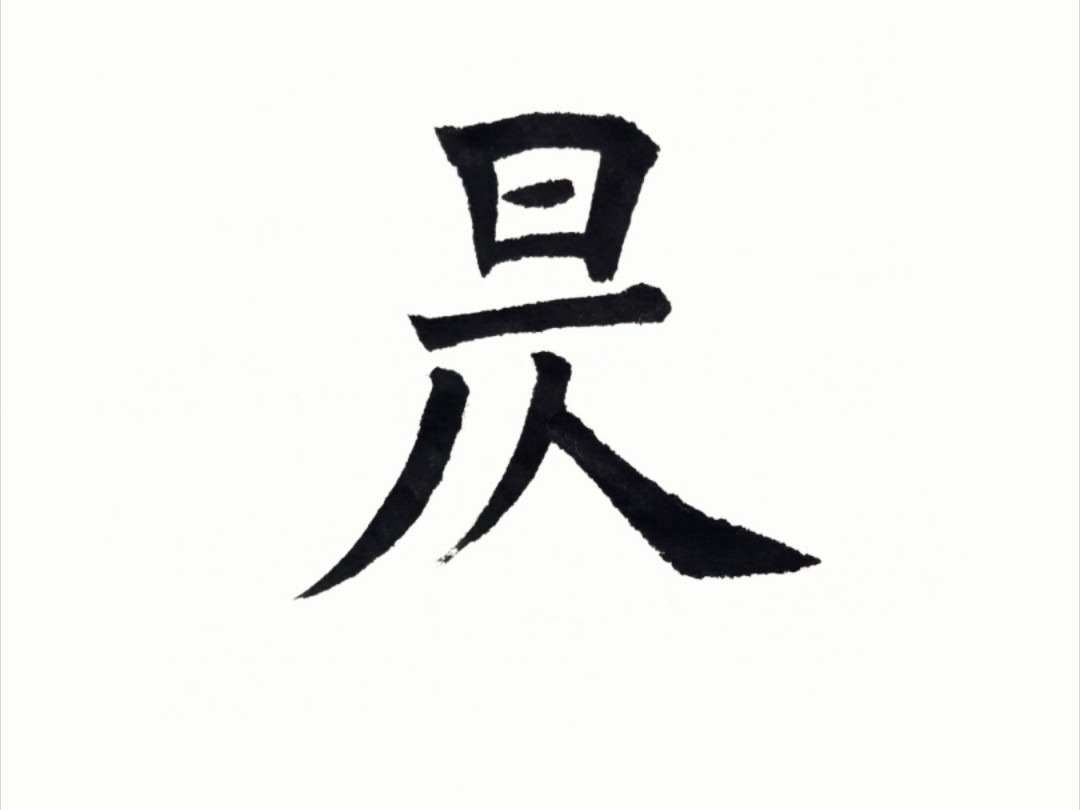 爱游戏官网-雥组词