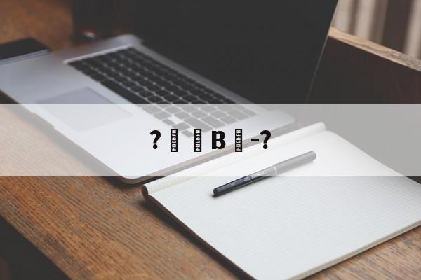 爱游戏-?帠韹B笝-?(瀵屽＋鏂戒箰228b)