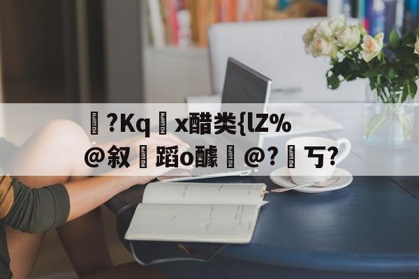 爱游戏-醋熘什么意思