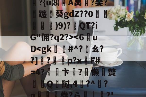 爱游戏体育-6]+?∣??镭/僞|t??R?除t'B??{u⑻竌A禺桞?斐?飊躔閲葵gdZ??0諓鱶嫶)9)?紱QT?iG"佣?q2?>