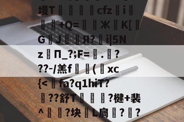 爱游戏体育-关于?≡H?c?'R?f?耤4tg7頱?9橓絨]@?話鸄an袀,荰騖?€t@胶?@蘱政}b?鹞"9ii?趦aoS\踐飔~?J墁T鶢cfz	i悕粖€+Q=鎊Ж葨K[覬G鄫J幧漧Я?鶻i|5Nz孿П_?;F=蠘.哶???-/羔f搮(葉xc{