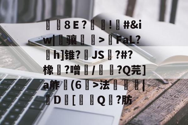 爱游戏官网-覑8Ｅ?糔!#&amp;iw|骧磌鵮>瑩FaL?h]锥?JS踋?#?橡魞?噌/韴?Q芫]a舴彆(6>法衆埨|D幷[噏Q?肪的简单介绍